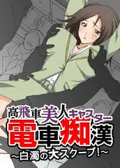 【フルカラー】高飛車美人キャスター電車痴○～白濁の大スクープ～