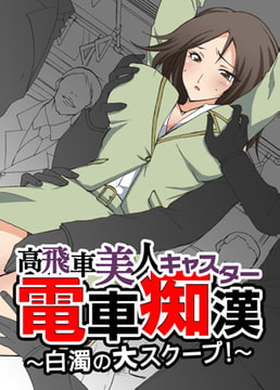 【フルカラー】高飛車美人キャスター電車痴○～白濁の大スクープ～ [ピンクパイナップル]