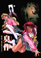 【フルカラー】臭作～鬼畜おやぢ盗撮調教日誌～ 第三章「おやぢのプライド」