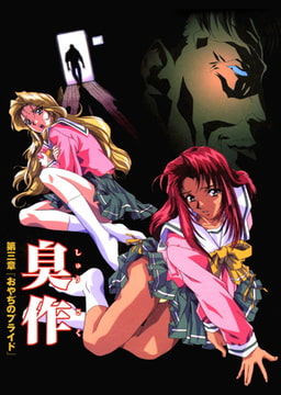 【フルカラー】臭作～鬼畜おやぢ盗撮調教日誌～ 第三章「おやぢのプライド」 [ピンクパイナップル]