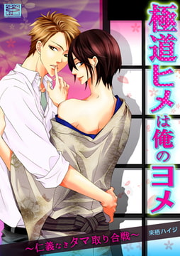 極道ヒメは俺のヨメ～仁義なきタマ取り合戦～(1) [Bevy]