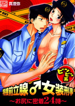 特捜前立腺♂女装刑事ビンビン系～お尻に密着24時～(2) [Bevy]