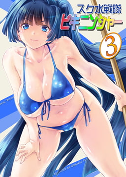 スク水戦隊ビキニンジャー3 [青林堂ビジュアル]
