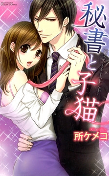 秘書と子猫 [宙出版]