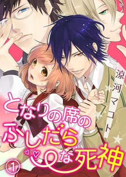 となりの席のふしだらな死神(1) [qap]