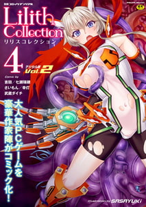 別冊コミックアンリアル Lilithコレクション4デジタル版Vol.2 [キルタイムコミュニケーション]