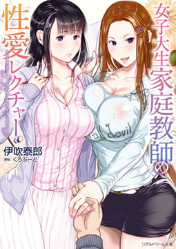 女子大生家庭教師の性愛レクチャー [キルタイムコミュニケーション]