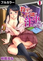 教室の片隅で中まで注がれて【フルカラー】(1)