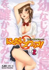 にくたいスワップ!～幼なじみの成長を確かめてみた～(2)
