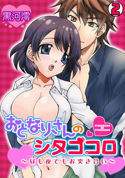 おとなりさんのシタゴコロ～昼も夜でもお突き合い～(2) [CLLENN]