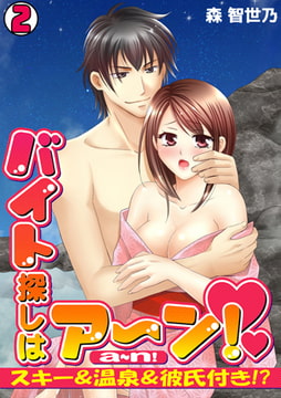 バイト探しはア～ン!～スキー&温泉&彼氏付き!?～(2) [CLLENN]