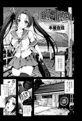 寝取られ凌○ 絶望の田舎処女～鹿児島編～