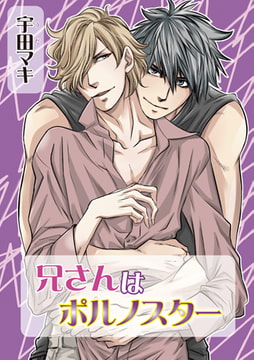 兄さんはポルノスター [オークラ出版]