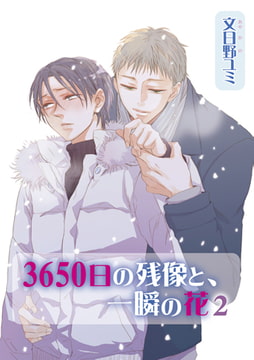 3650日の残像と、一瞬の花 2 [オークラ出版]