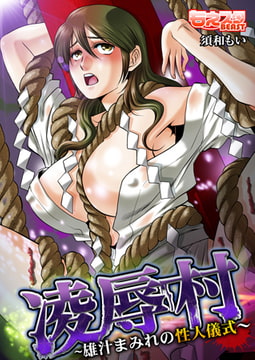 凌○村～雄汁まみれの性人儀式～（2） [DEEPER-ZERO]