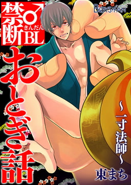 禁断♂BLおとぎ話～一寸法師～ [CLLENN]