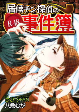 居候チン探偵のR-18事件簿 [CLLENN]