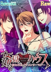 姦獄ハウス～囚われたイケメンリーマン～（2） [CLLENN]