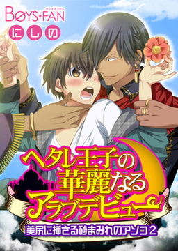 ヘタレ王子の華麗なるアラブデビュー★美尻に挿さる砂まみれのアソコ（2） [CLLENN]