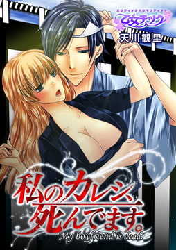 私のカレシ、死んでます。 [CLLENN]