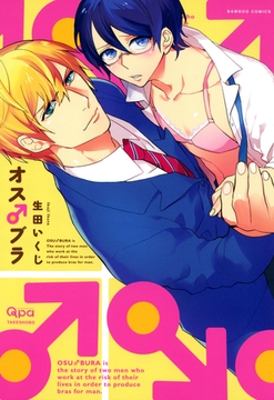 オス♂ブラ [竹書房]