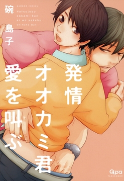 発情オオカミ君愛を叫ぶ [竹書房]