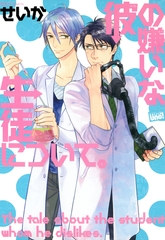 彼の嫌いな生徒について。 [竹書房]