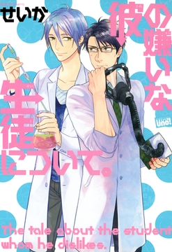 彼の嫌いな生徒について。 [竹書房]