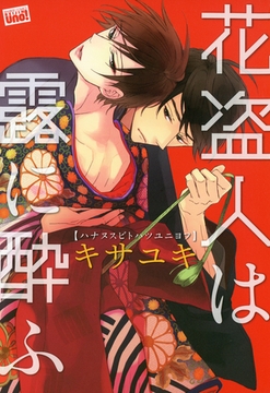 花盗人は露に酔ふ [竹書房]