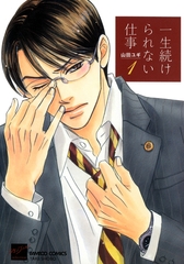 一生続けられない仕事（１） [竹書房]