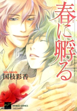 春に孵る [竹書房]