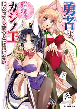 勇者よ、カジノ王になってしまうとは情けない [キルタイムコミュニケーション]