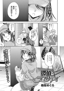 探偵ラプソディ [一水社]