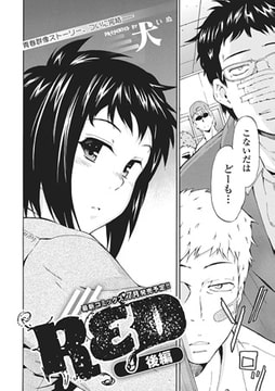 ＲＥＤ -後編- [一水社]