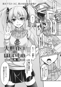 大胆イトコのほしいもの [一水社]