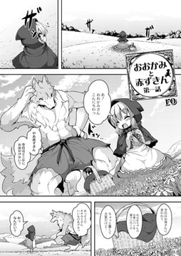 おおかみと赤ずきん 第一話 [ジーウォーク]