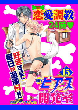 BOY'Sピアス開発室 vol.15 恋愛調教24時v [ジュネット]