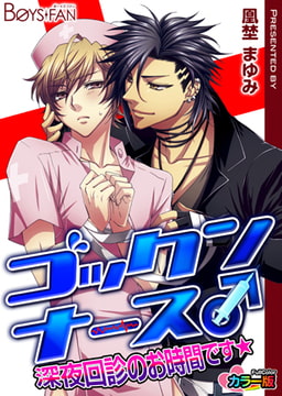 ゴックンナース♂深夜回診のお時間です★カラー版 [CLLENN]