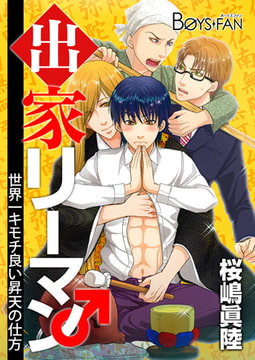 出家リーマン～世界一キモチ良い昇天の仕方～ [CLLENN]