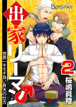 出家リーマン～世界一キモチ良い昇天の仕方～2 [CLLENN]