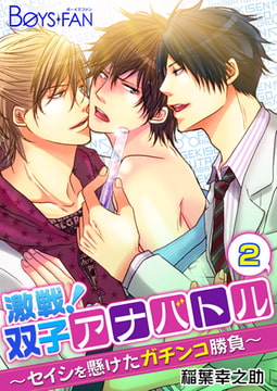 激戦! 双子アナバトル～セイシを懸けたガチンコ勝負～2 [CLLENN]