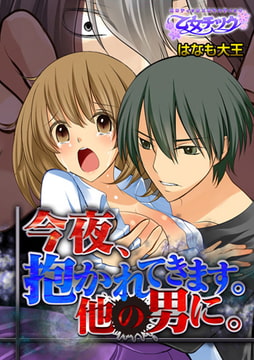 今夜、抱かれてきます。他の男に。 [CLLENN]
