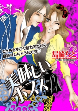 美味しいホスト [笠倉出版社]
