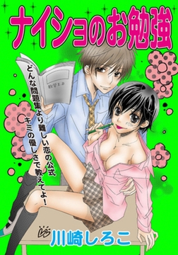 ナイショのお勉強 [笠倉出版社]