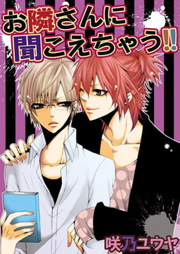 お隣さんに聞こえちゃう!! 1 [eternal]