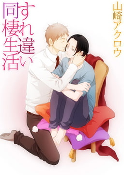 すれ違い同棲生活2 [eternal]