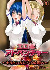 エロ本アドベンチャー〜ヤりたい女にハメ放題∞〜【フルカラー】３
