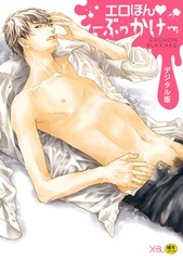 エロほん−ぶっかけ−【デジタル版・18禁】 [リブレ]