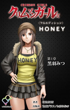 クリムゾンガールズ 第1章 黒羽みつ【フルカラー成人版】 [TMEプラス/ウィルクリエイション]