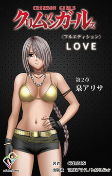 クリムゾンガールズ 第2章 泉アリサ【フルカラー成人版】 [TMEプラス/ウィルクリエイション]